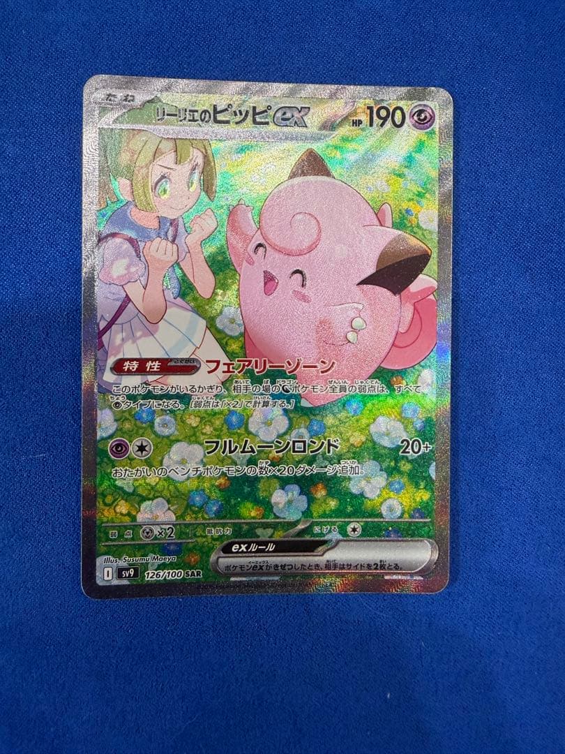 リーリエのピッピex SAR SV9 バトルパートナーズ 126/100 - メルカリ