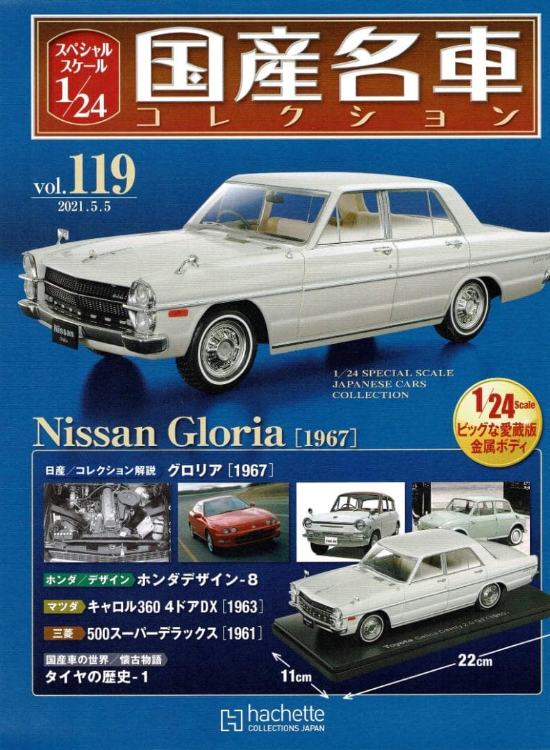 送料無料】国産名車コレクション119 グロリア 1967 アシェット - メルカリ
