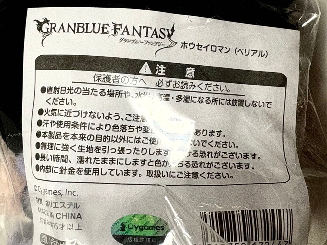 【グラブル】ベリアル ホウセイロマン ぬいぐるみ