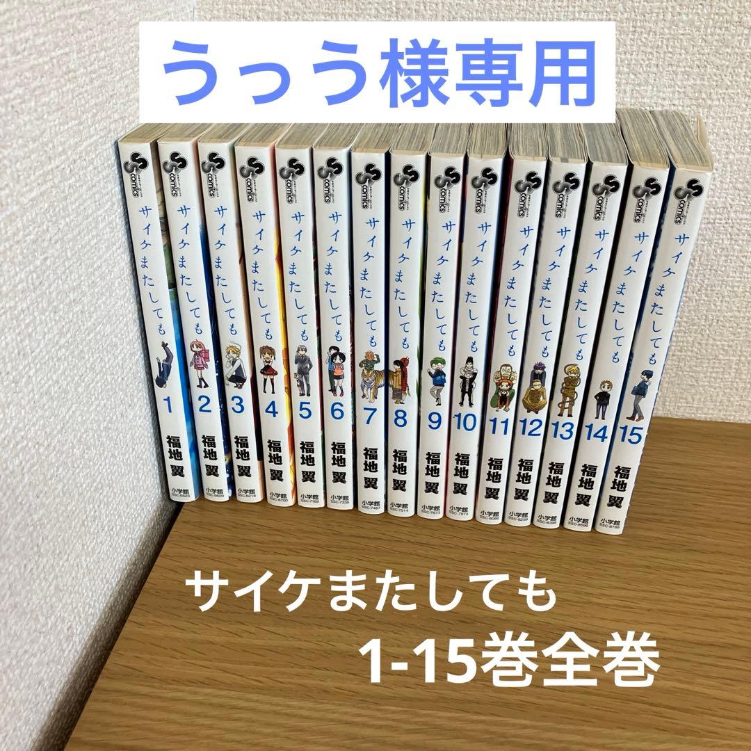 うっう様専用】サイケまたしても全巻セット1-15巻／福地翼／テープあと