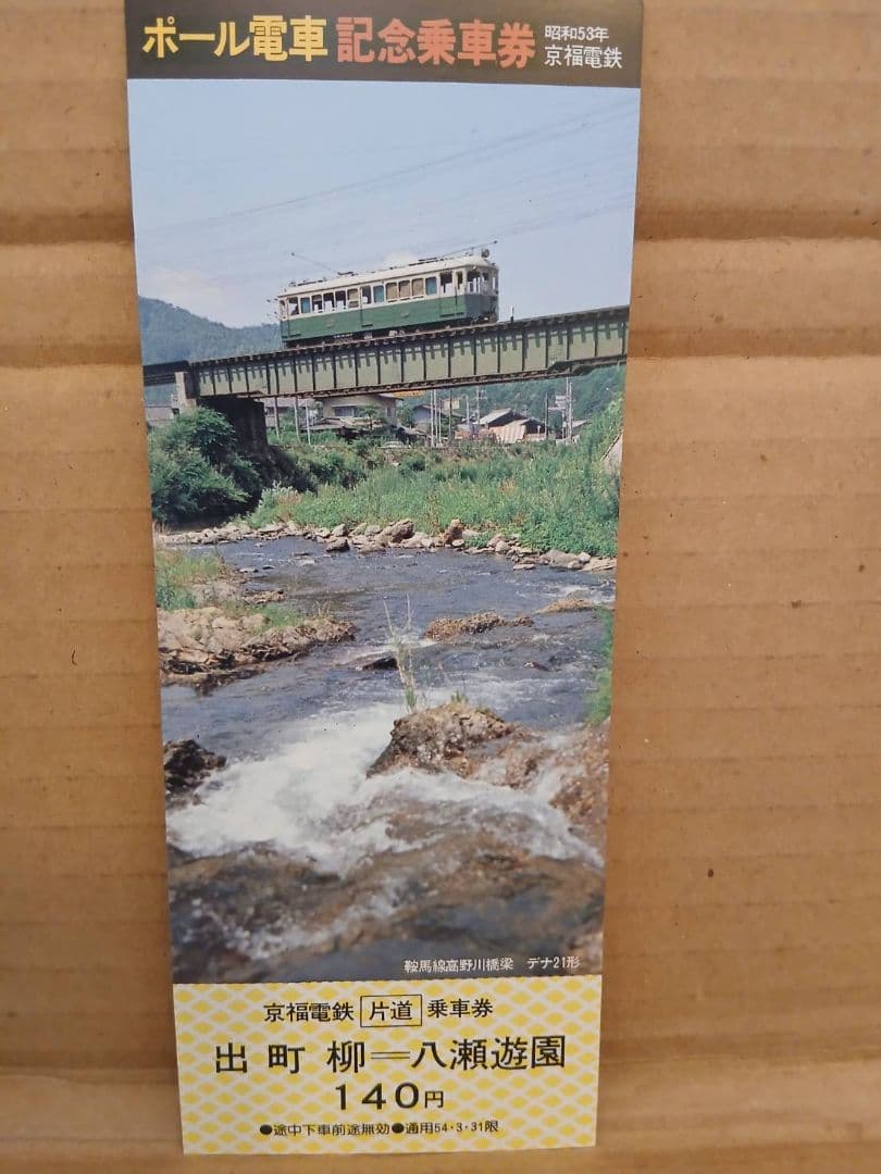 ポール電車 記念乗車券 セット - メルカリ