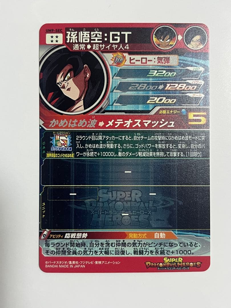 て*主様 あ*様 スーパードラゴンボールヒーローズ UM9-SEC 孫悟空:GT