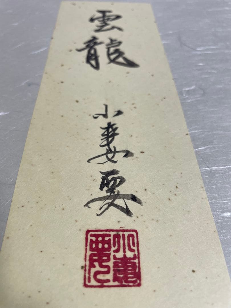 雲龍 小妻要先生 版画 小妻容子 Hors d’Commerce Proof