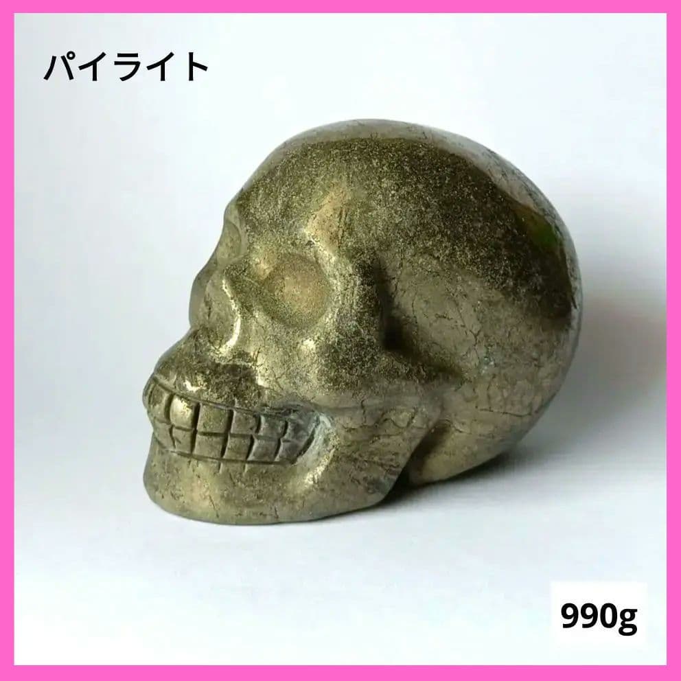 スカル　990g　パイライト　黄鉄鉱　骸骨　髑髏　ドクロ　天然石　置物