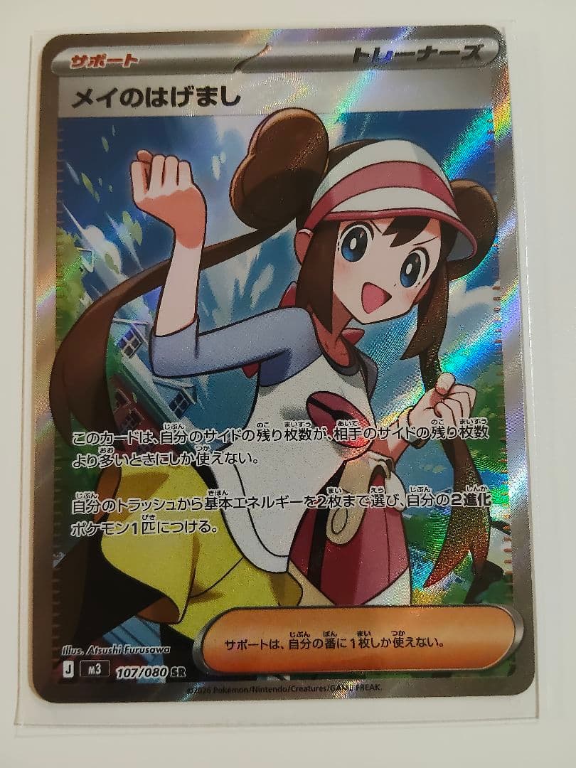 メイのはげまし SR - メルカリ