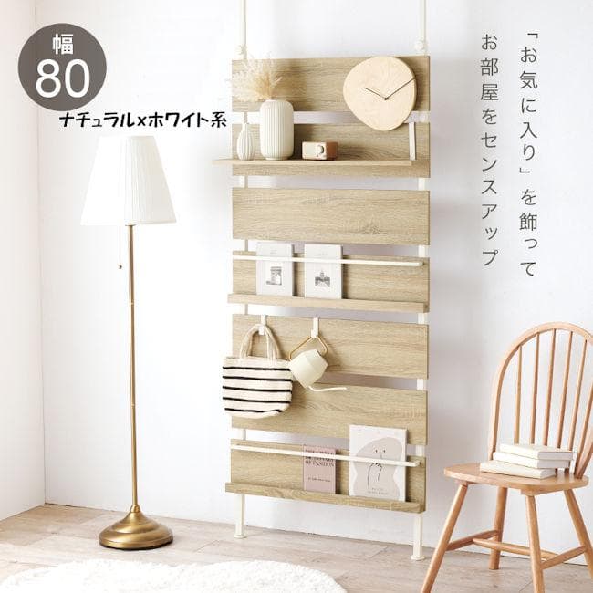 壁面収納 突っ張り式ラック幅80cm パーテーション ウォールシェルフ（122）