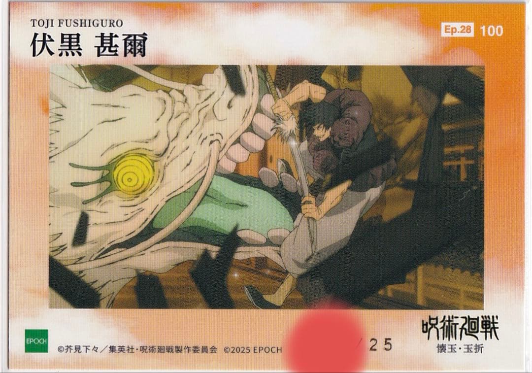 呪術廻戦 トレーディングカード 伏黒甚爾 epoch エポック シリアル BBM