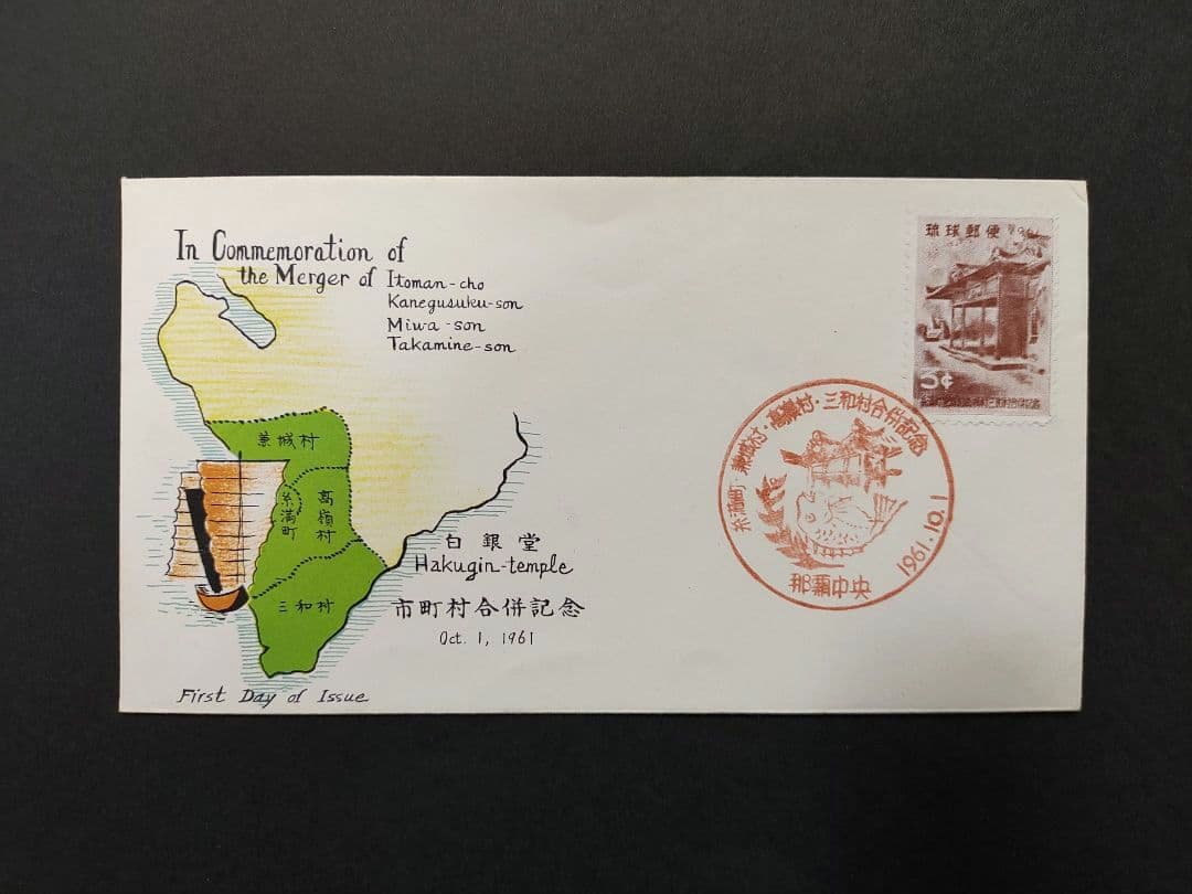 沖縄 琉球切手 初日カバー 1967年 - 1968年 4点セット - メルカリ