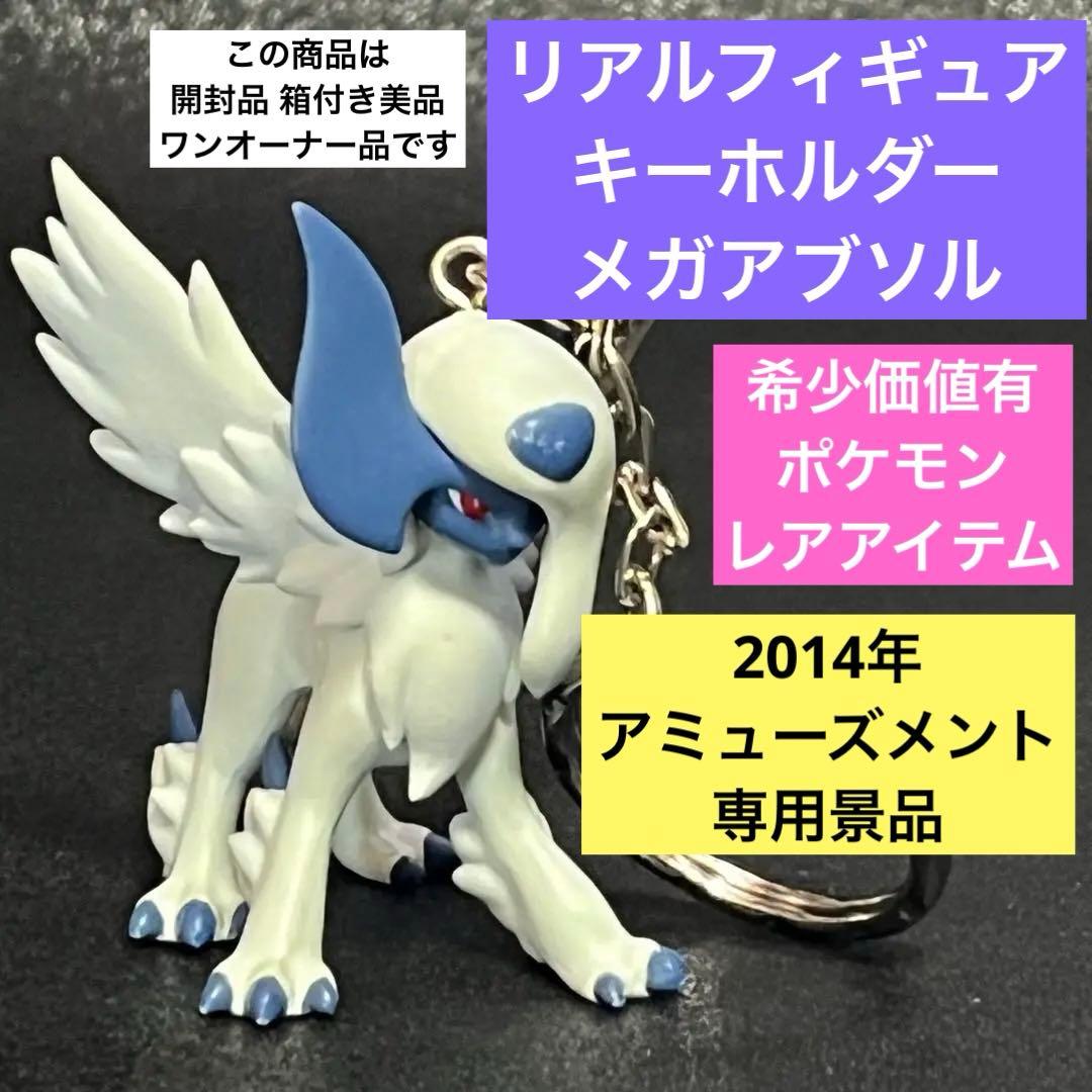 激レア 入手困難 リアルフィギュアキーホルダー メガシンカ 1 アブソル