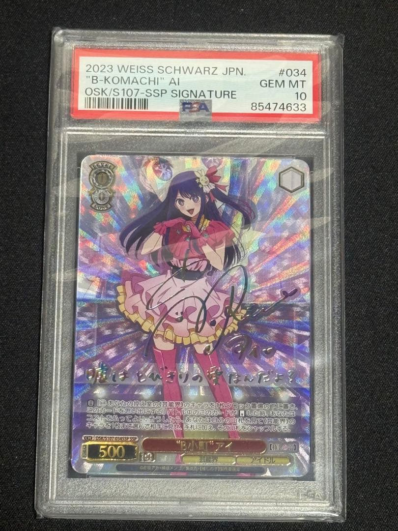 ヴァイスシュヴァルツ 推しの子 星野アイ サインカード PSA10