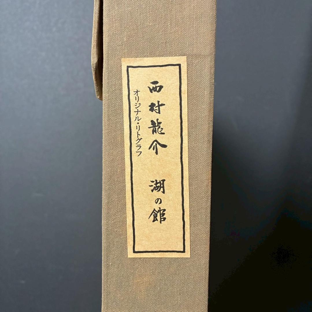 美品 西村龍介「湖の館」リトグラフ 直筆サイン入り 証明シール有 お洒落な額装