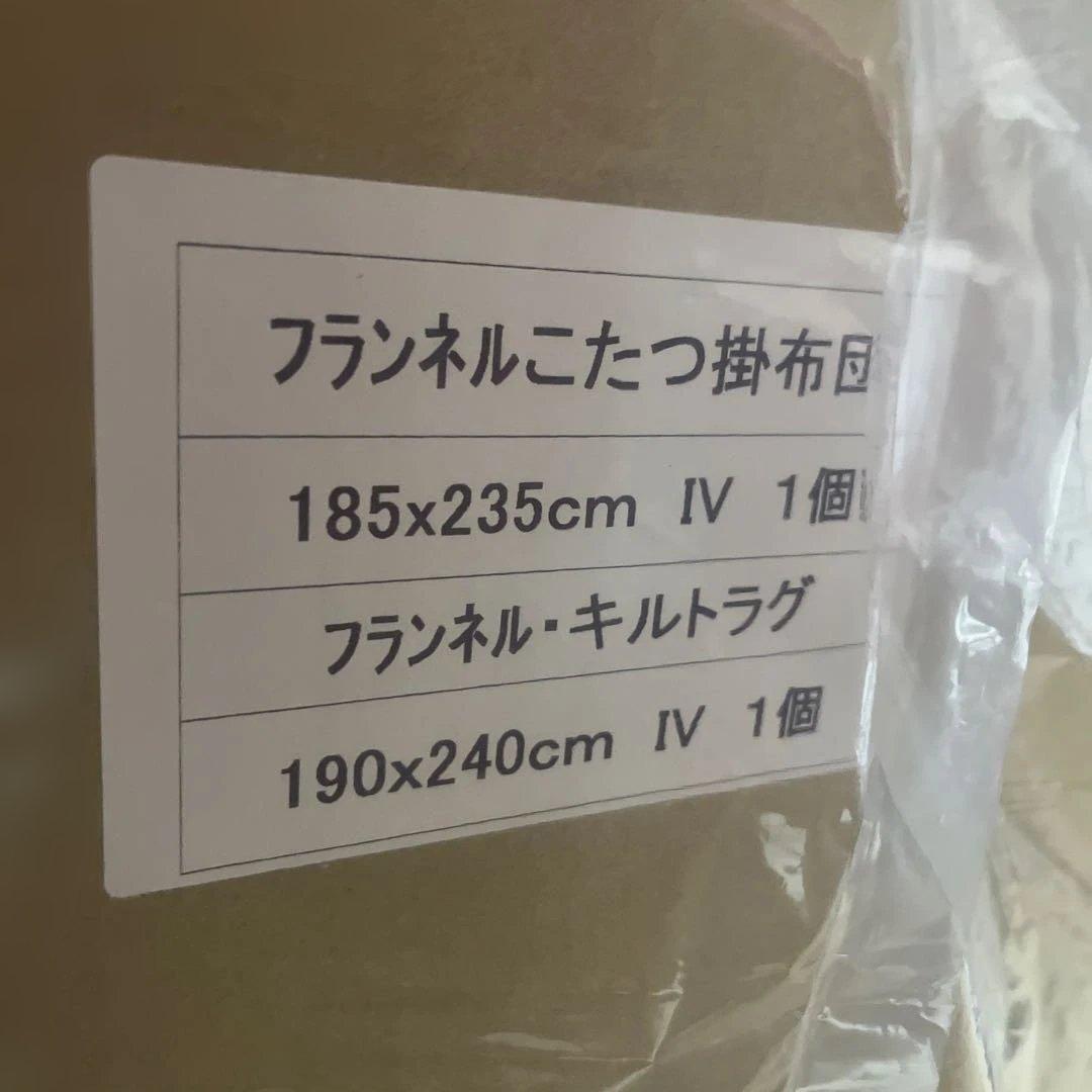 フランネルこたつ布団アイボリー　掛け敷きセット　最終お値下げです