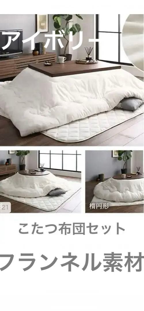 フランネルこたつ布団アイボリー　掛け敷きセット　最終お値下げです