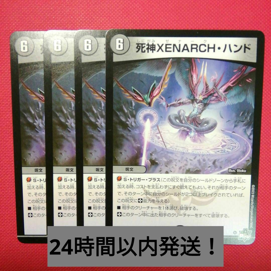 24時間以内発送！】死神XENARCHハンド（死神ゼナークハンド）×4枚