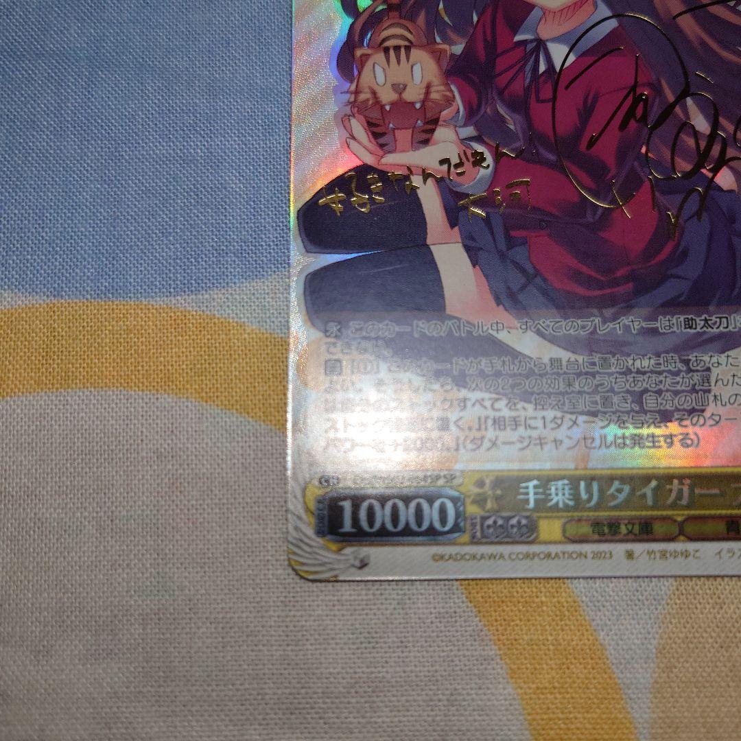 手乗りタイガー 大河/サイン入り ヴァイスシュヴァルツ ブースター