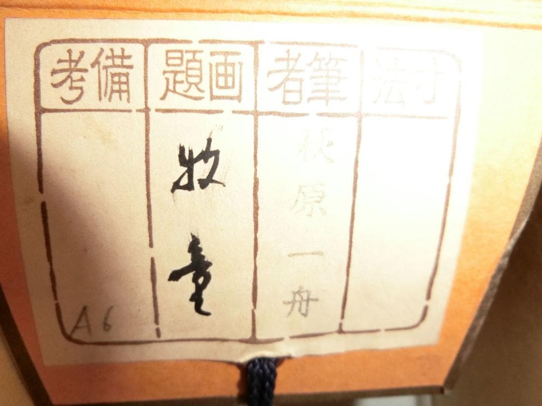 ㊴萩原一舟 牧童 掛け軸 - メルカリ