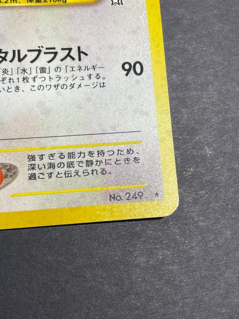 ルギア ★ 拡張パック第1弾 金、銀、新世界へ… 旧裏