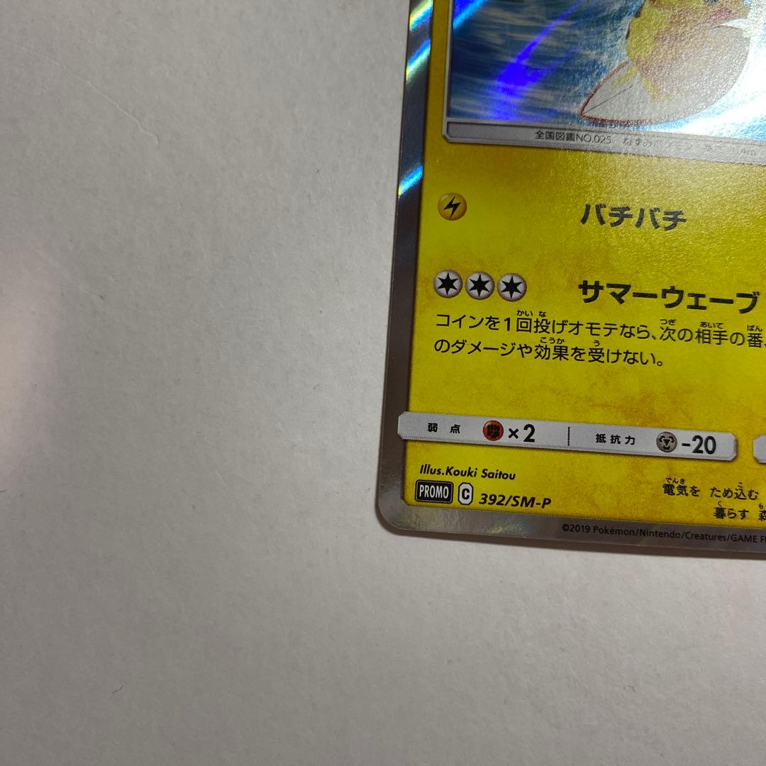 海で遊ぶピカチュウ：My251ポケモンセンター真夏のピカピカ大作戦