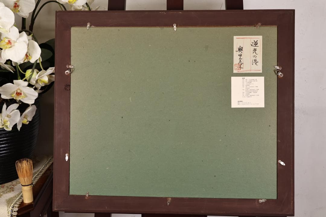 真作 奥田憲三 「 逆光の港 」 F6号 油彩 共シール 一水会員 BJ233