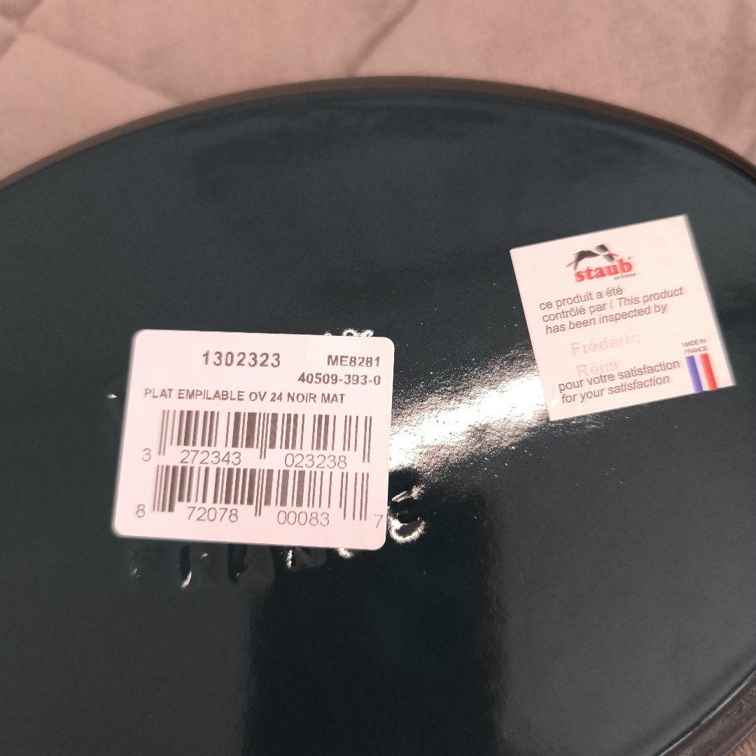 STAUB オーバル　スタッカブルディッシュ　24cm