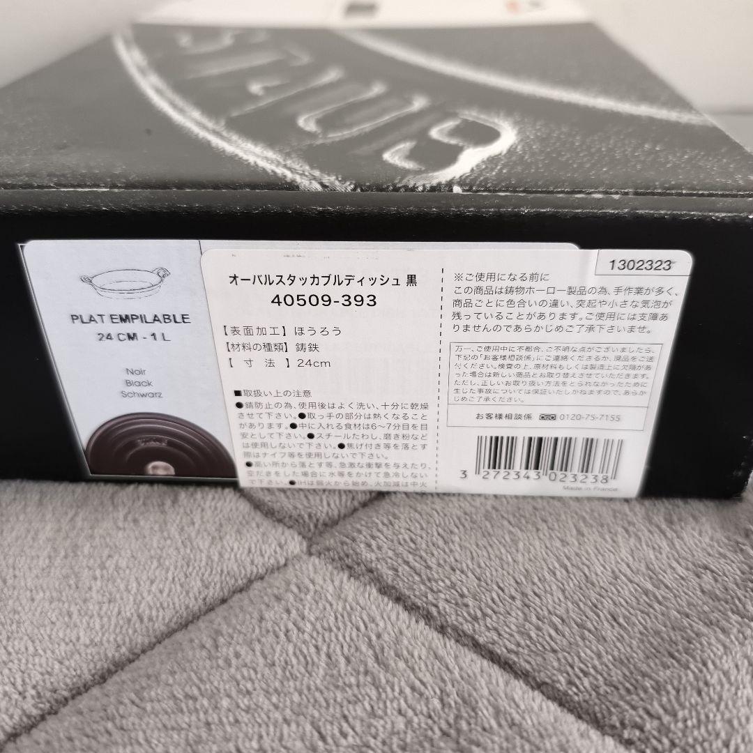 STAUB オーバル　スタッカブルディッシュ　24cm