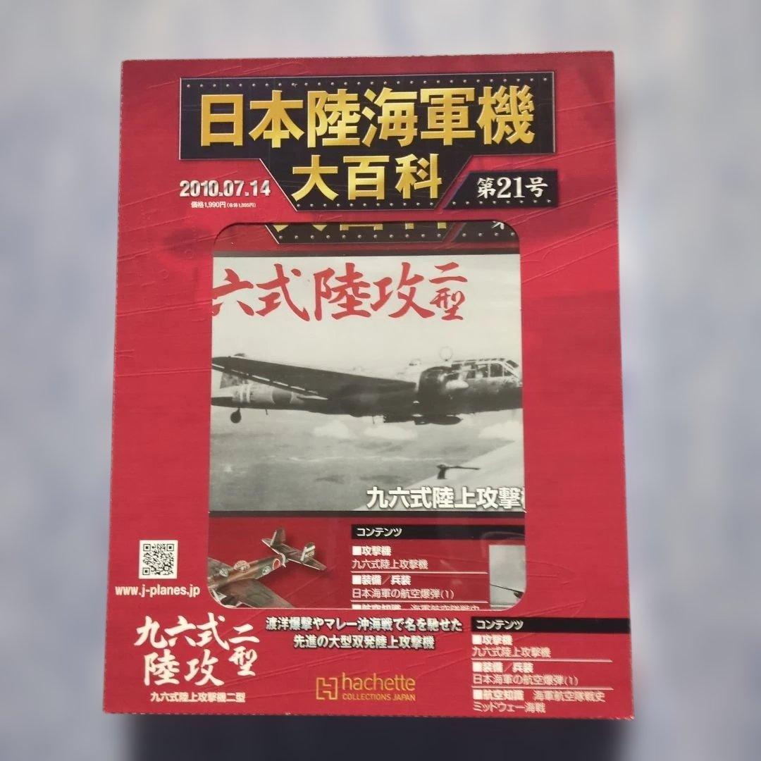 日本陸海軍機大百科 第21・22・23・36・37号 5巻セット