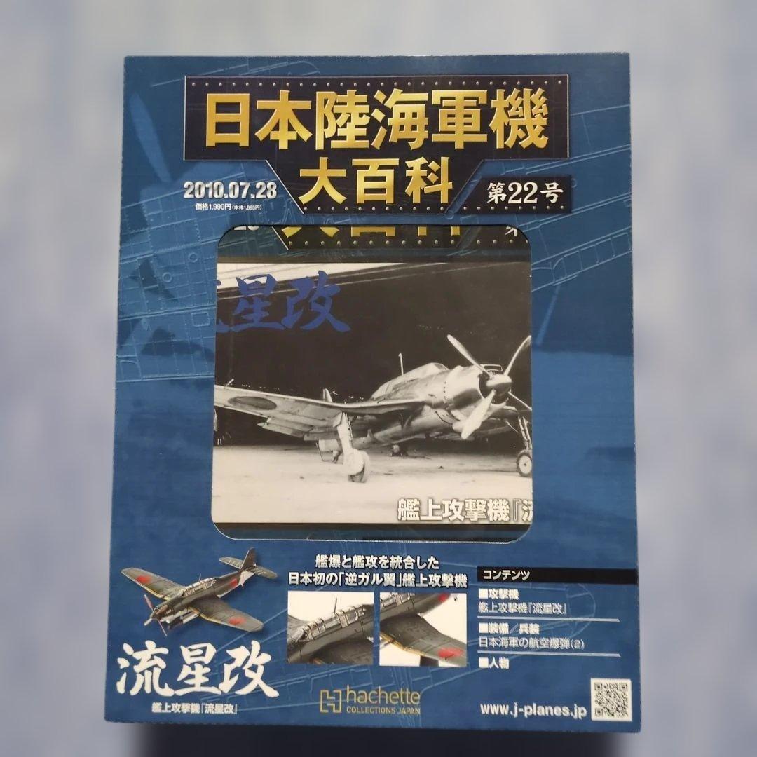 日本陸海軍機大百科 第21・22・23・36・37号 5巻セット