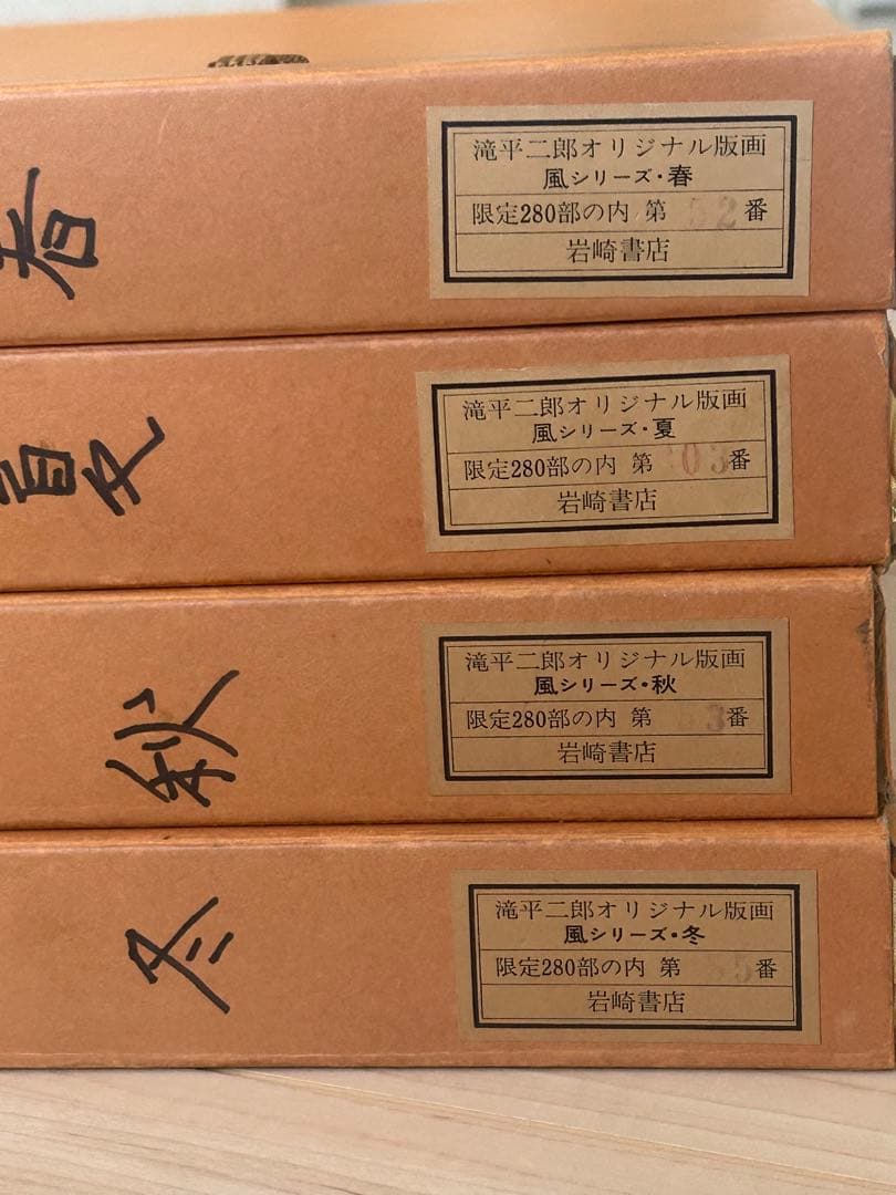 滝平二郎 オリジナル版画 限定280部 風シリーズ 春夏秋冬 保証書 希少