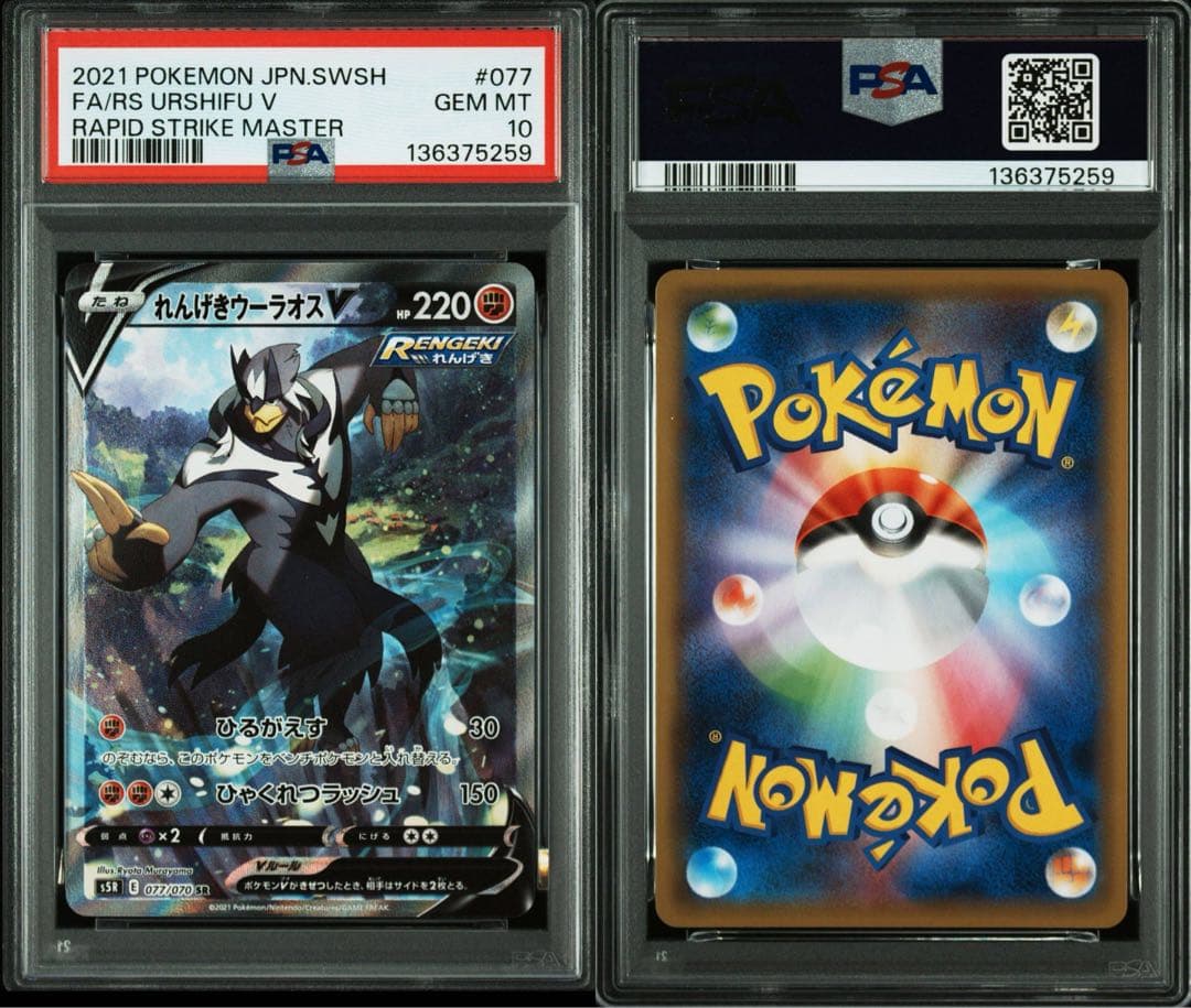 【PSA10】連撃マスター収録れんげきうーラオスV s5R 077/070CSR