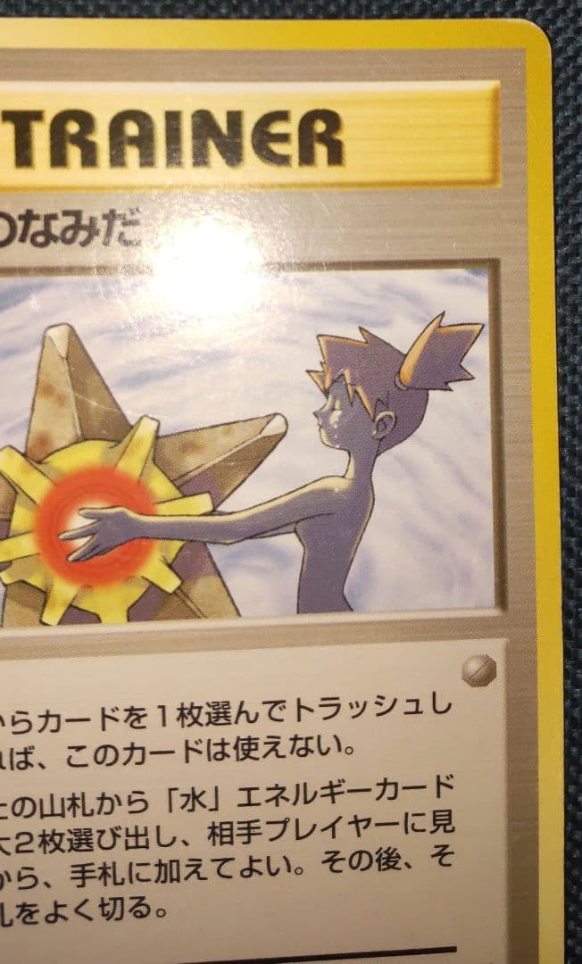 ポケモンカード旧裏 カスミのなみだ トレーナーカード マークなし