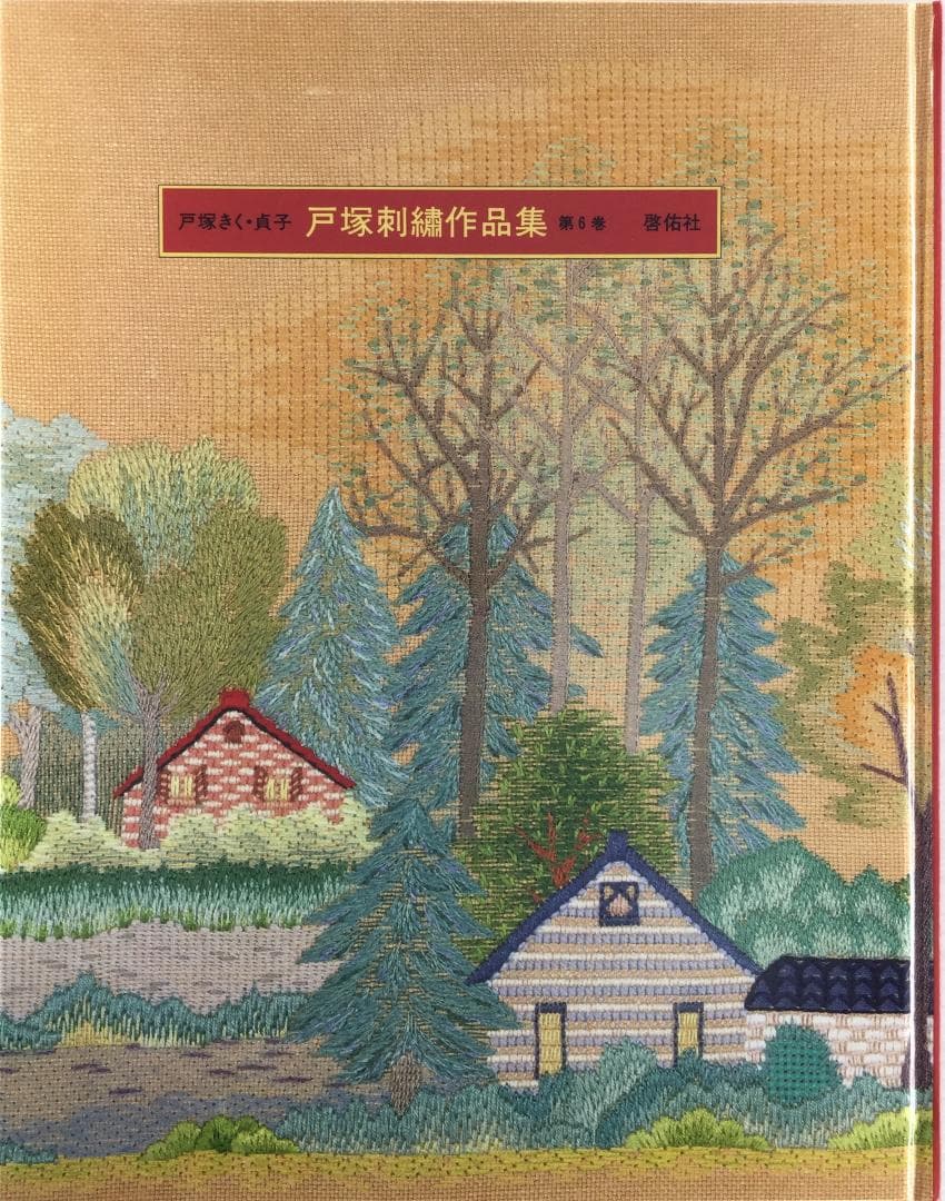 戸塚刺繍作品集　第6巻