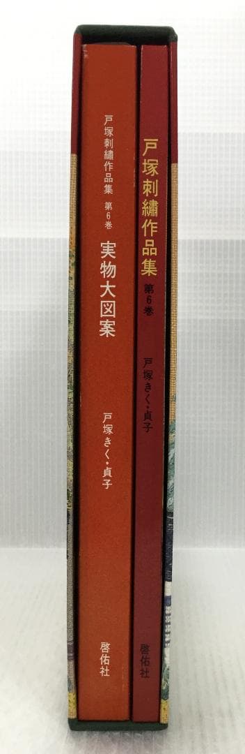 戸塚刺繍作品集　第6巻