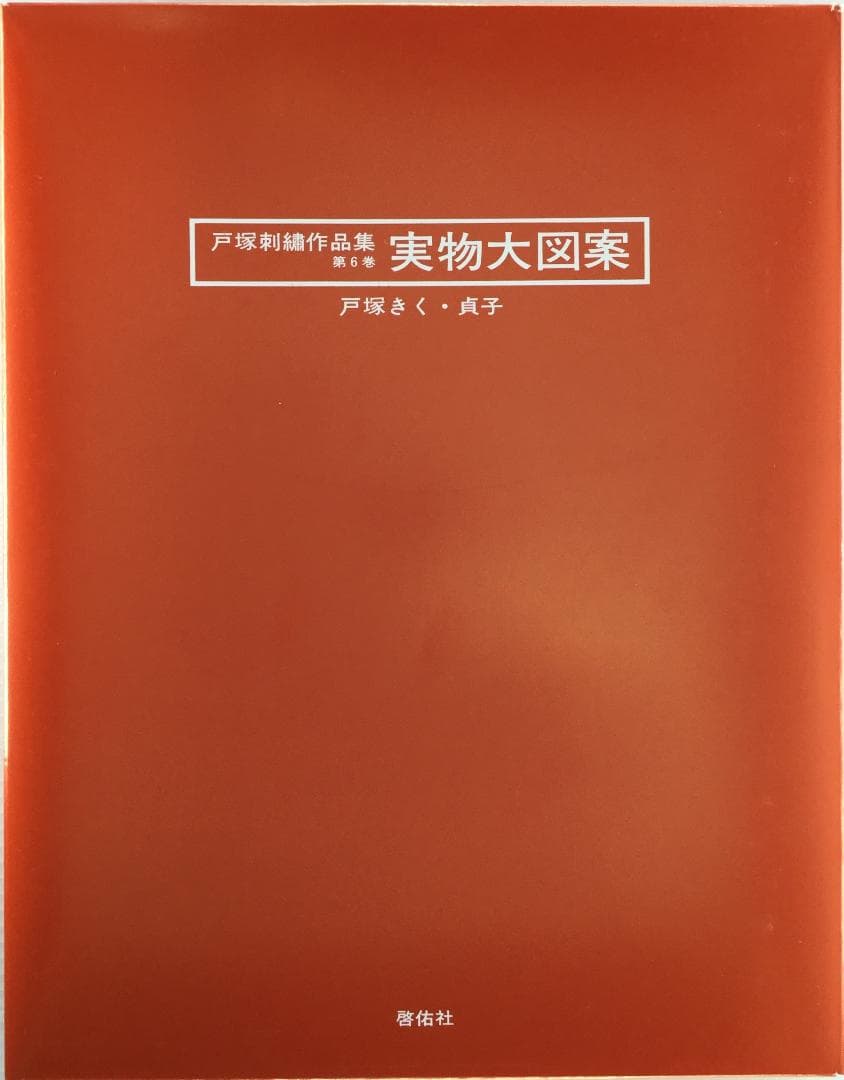 戸塚刺繍作品集　第6巻