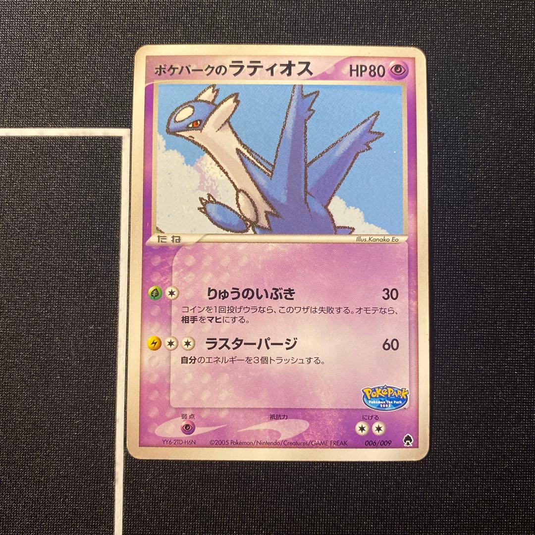 ポケパークのラティオス ポケパークプレミアムファイル 006/009
