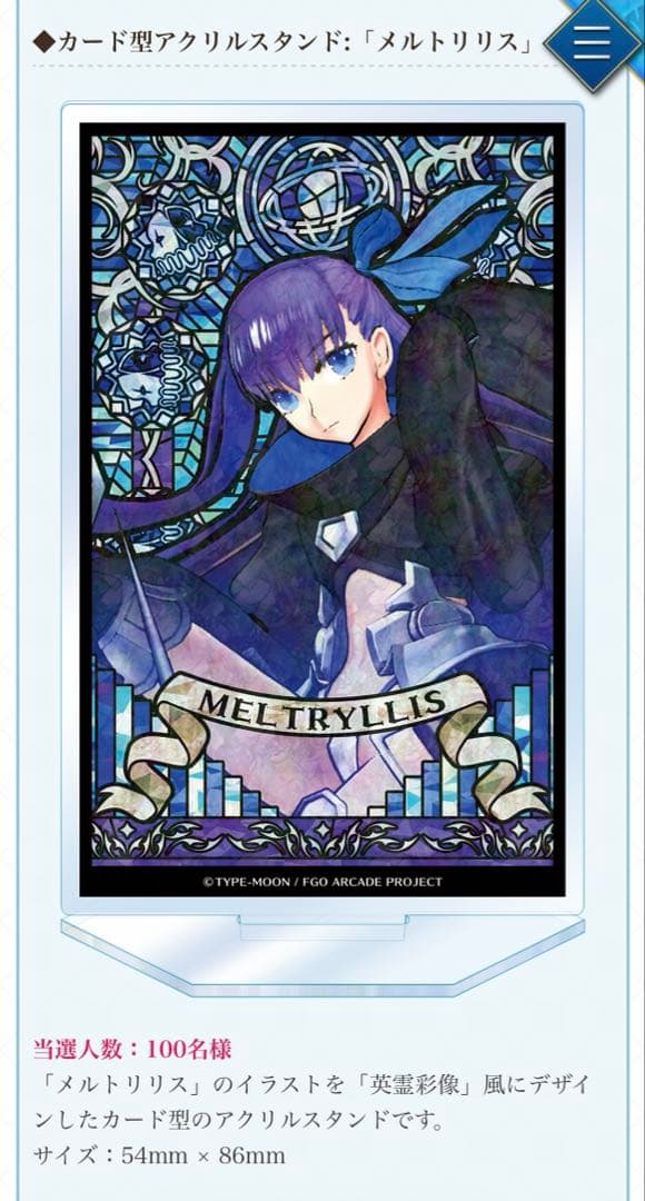 FGOアーケード100名限定　メルトリリス　アクスタ