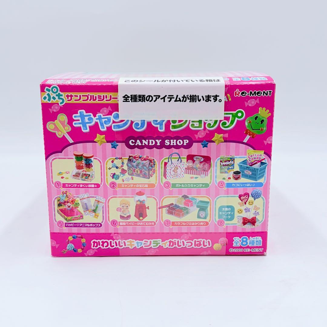 未開封】リーメント ぷちサンプルシリーズ キャンディショップ 全8種類