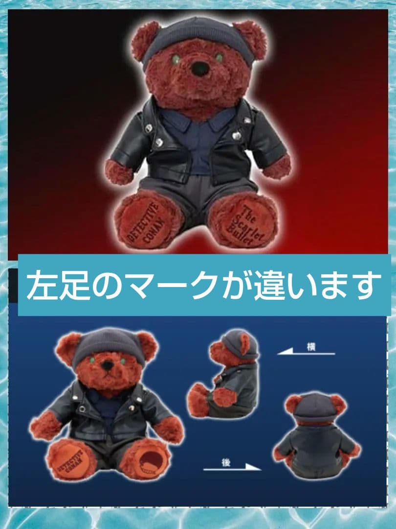 名探偵コナン　緋色の弾丸　テディベア　赤井秀一　２種類