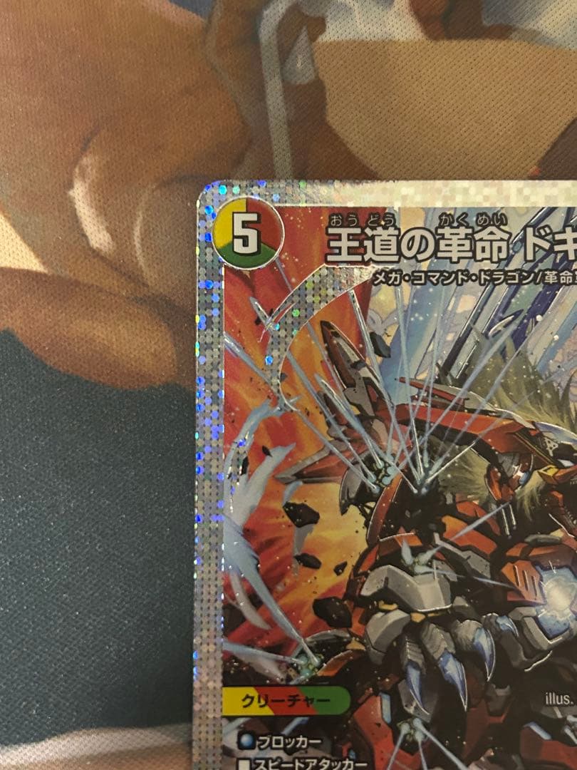 デュエルマスターズ 王道の革命 ドギラゴン シークレット - メルカリ