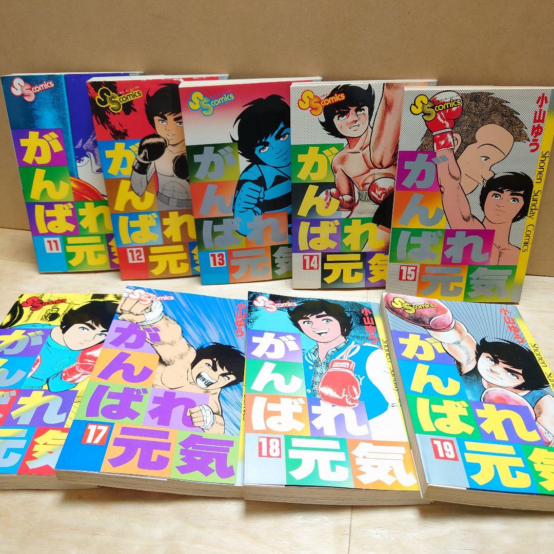 がんばれ元気【全巻セット】ボクシング漫画 サンデー 初版多数 小山