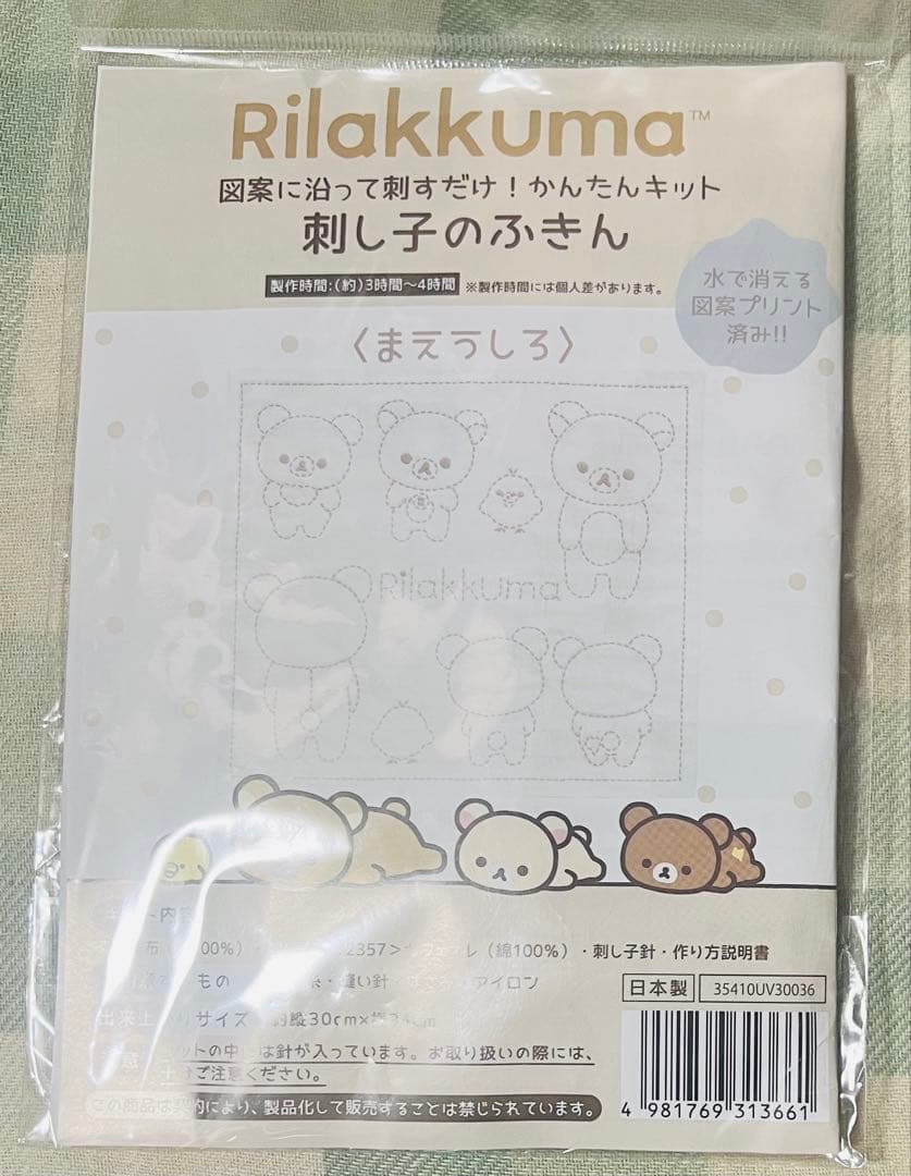 新品未開封】 刺し子のふきん リラックマ まえうしろ かんたんキット