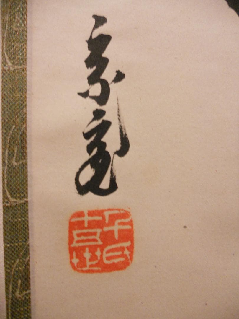 希少 掛け軸 鵬雲斎 直筆 水和明月流 美品 です。 - メルカリ