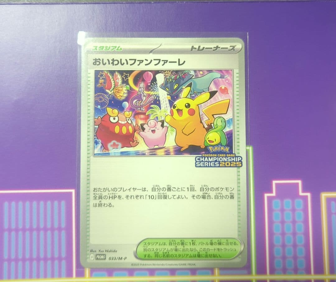 おいわいファンファーレ 　2025