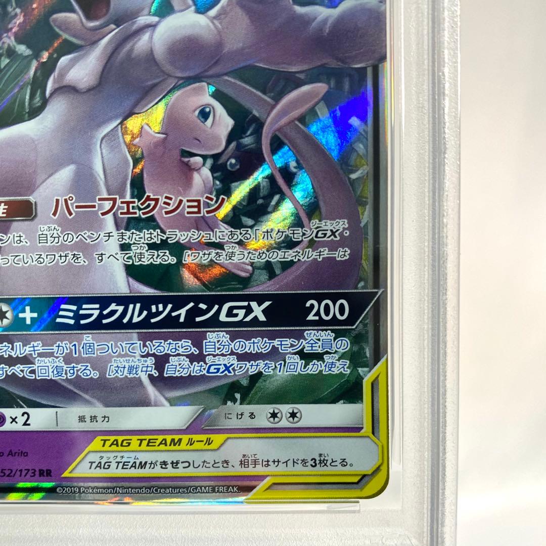 【PSA10】ミュウツー&ミュウGX sm12a 052/173 RR