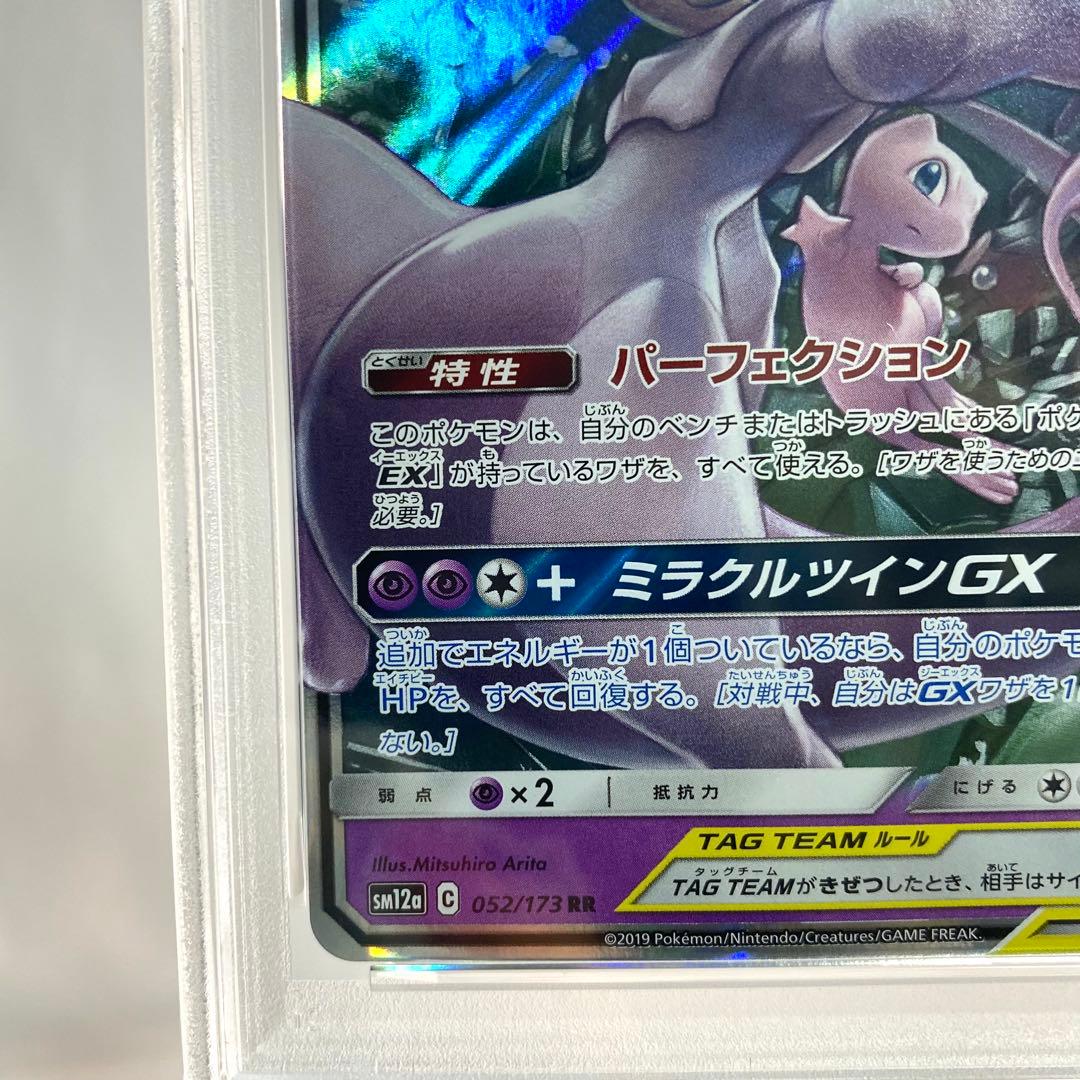 【PSA10】ミュウツー&ミュウGX sm12a 052/173 RR