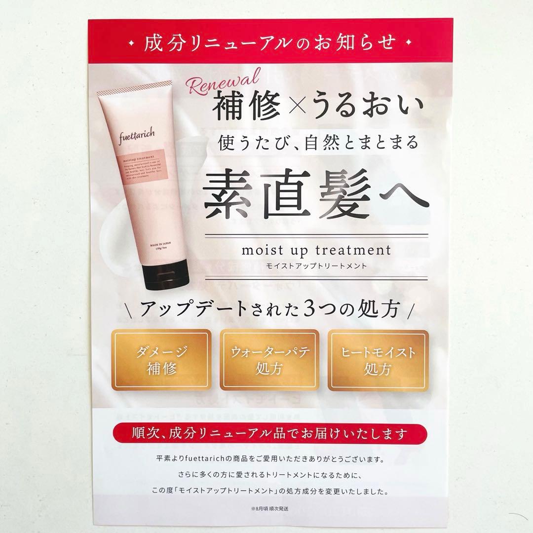 fuettarich モイストアップ ジェルシャンプー・トリートメント4本セット