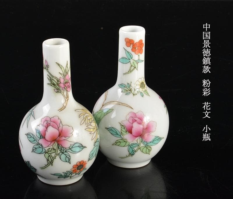 中国　中国景徳鎮款　粉彩　花文　小瓶　2点まとめて　V　R6648
