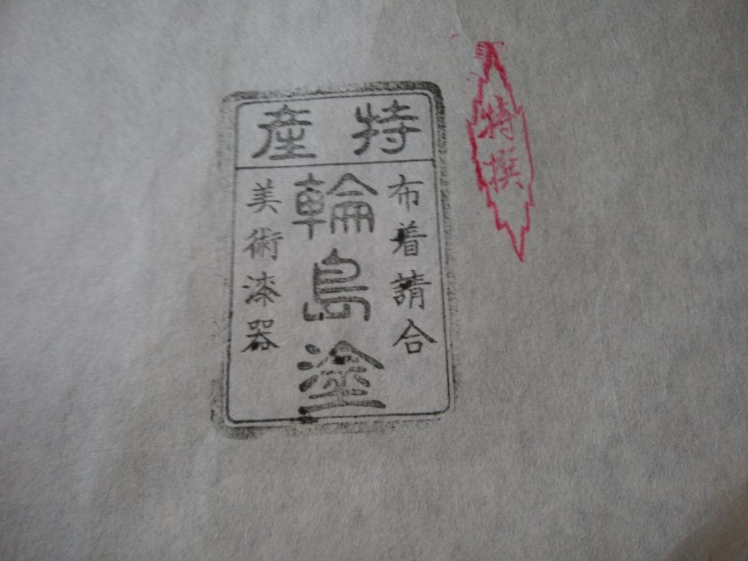 【漆器】輪島塗卓上膳（福島塗卓上膳）五客