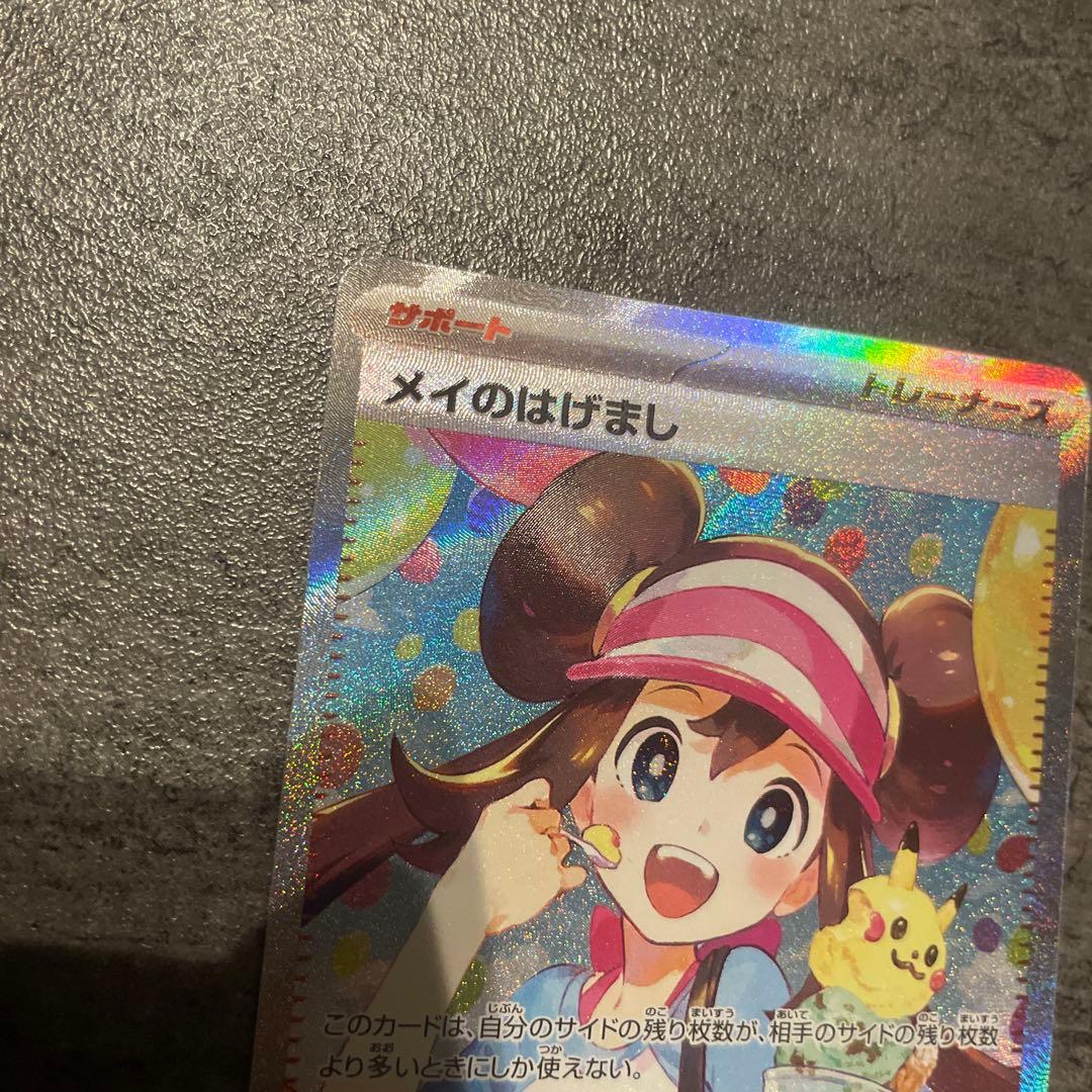 メイのはげまSAR