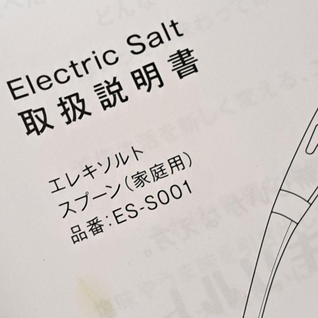 エレキソルト スプーン ES-S001