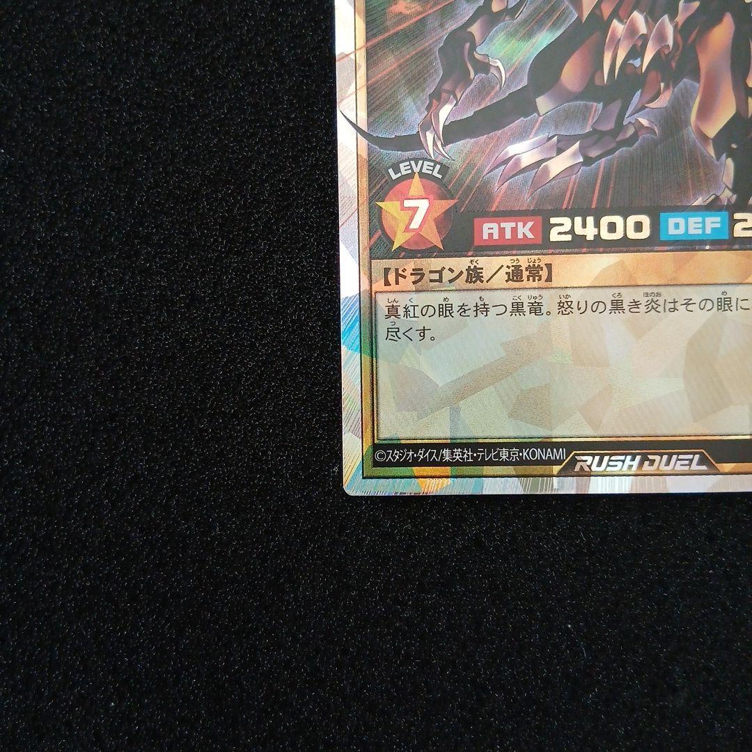 ラッシュデュエル　真紅眼の黒竜　オーバーラッシュレア　美品